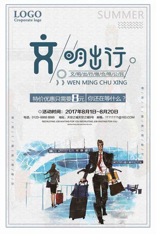 文明出行旅游特价优惠促销海报