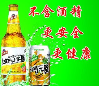 汉斯啤酒彩页图片