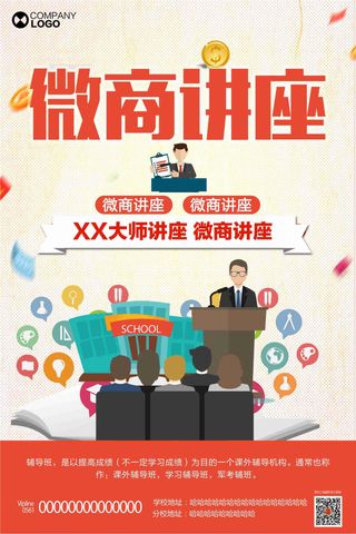 微商讲座海报设计下载