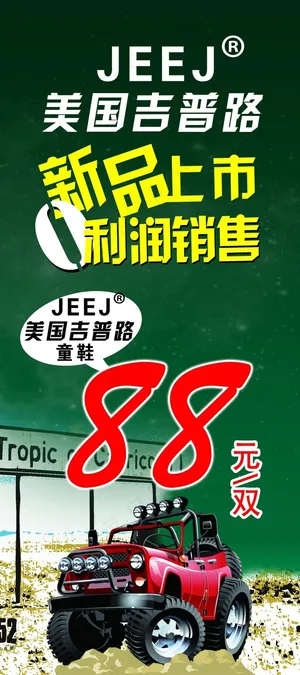 美国吉普路 新品上市 0利润销售