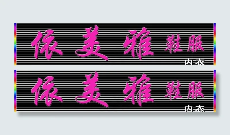 伊美雅吸塑格栅门头图片psd模版下载