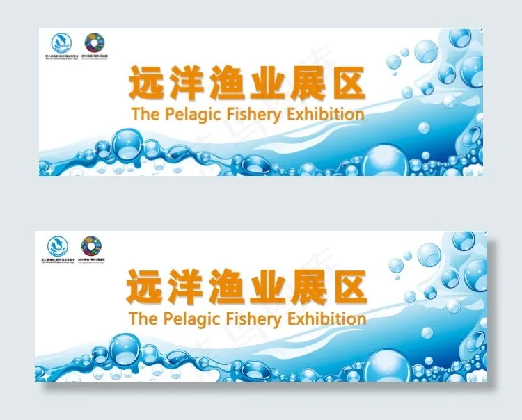 福州渔博会远洋渔业展区psd模版下载