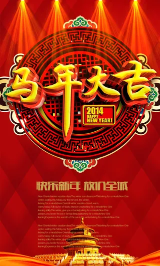 马年大吉展板海报PSD素材下