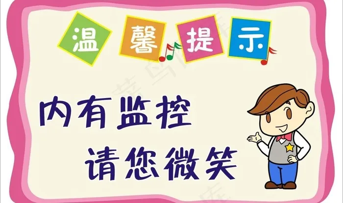 温馨提示卡通牌cdr矢量模版下载