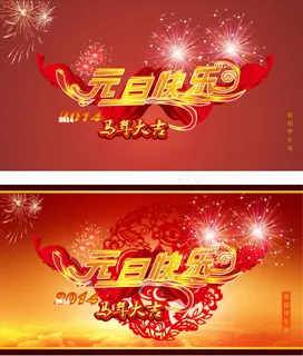 元旦快乐节日模板矢量素材 元旦快乐节日模板矢量素材