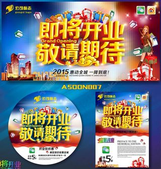 店铺即将开业宣传海报设计矢量素材