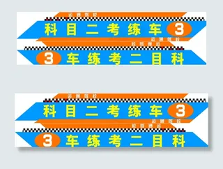 驾校教练车贴图片