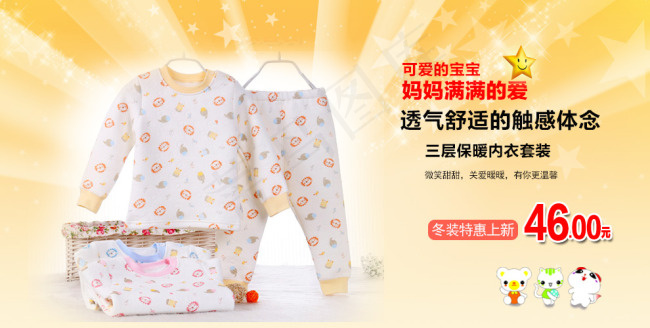 淘宝网宝宝保暖内衣秋冬款上市海报设...
