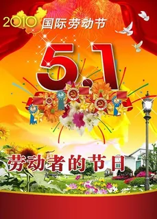 5 1劳动者的节日psd分层素材