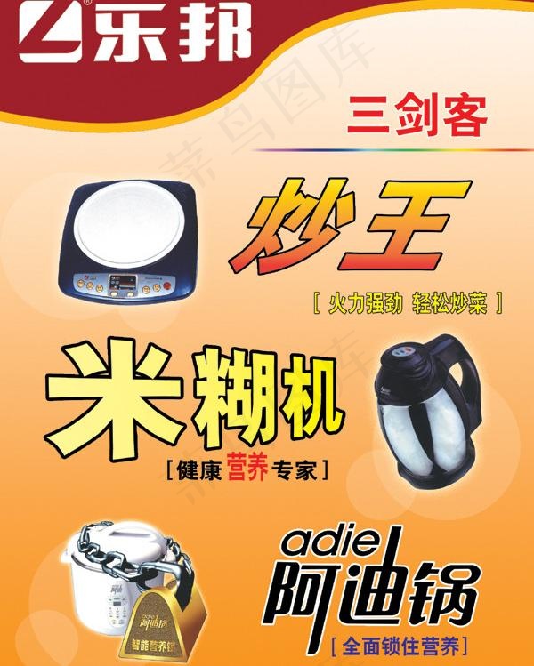 乐邦炒王米糊机广告图片psd模版下载