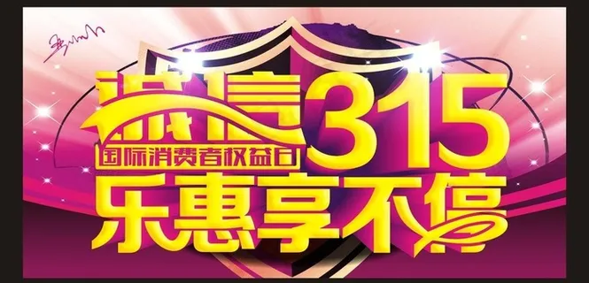 诚信315图片90sheji.co... 诚信315图片90sheji.co...
