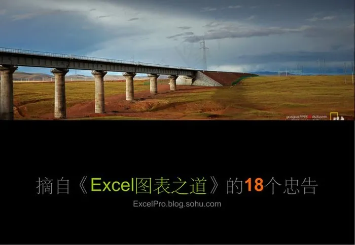《Excel图表之道》的18个忠...