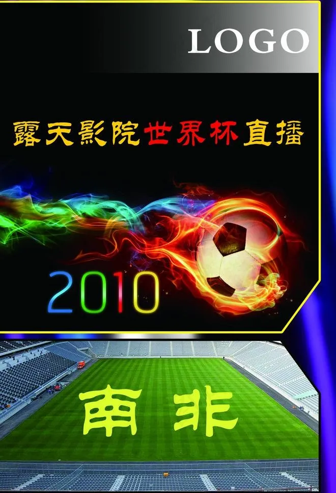 世界杯海报图片(2283X3543(DPI:100))psd模版下载