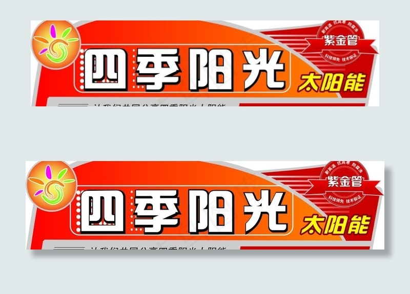 太阳能桶标图片ai矢量模版下载