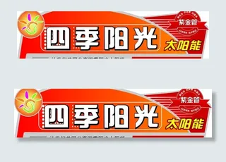 太阳能桶标图片