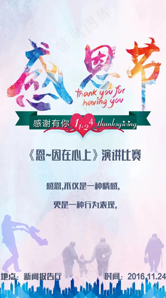 感恩节  演讲(2693X4819(DPI:300))psd模版下载
