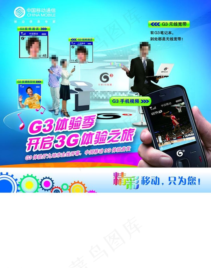 中国移动g3体验图片(2551X3437(DPI:300))psd模版下载