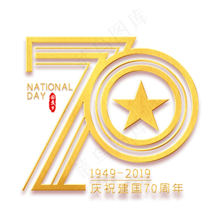 70金色艺术字70金色艺术字
