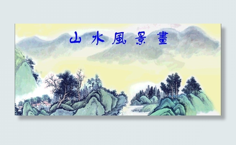 山水画背景图片cdr矢量模版下载