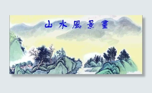 山水画背景图片 山水画背景图片