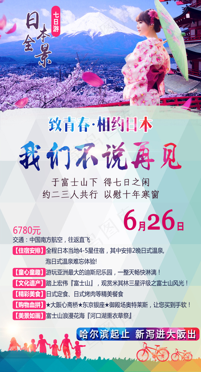 日本旅游海报psd模版下载