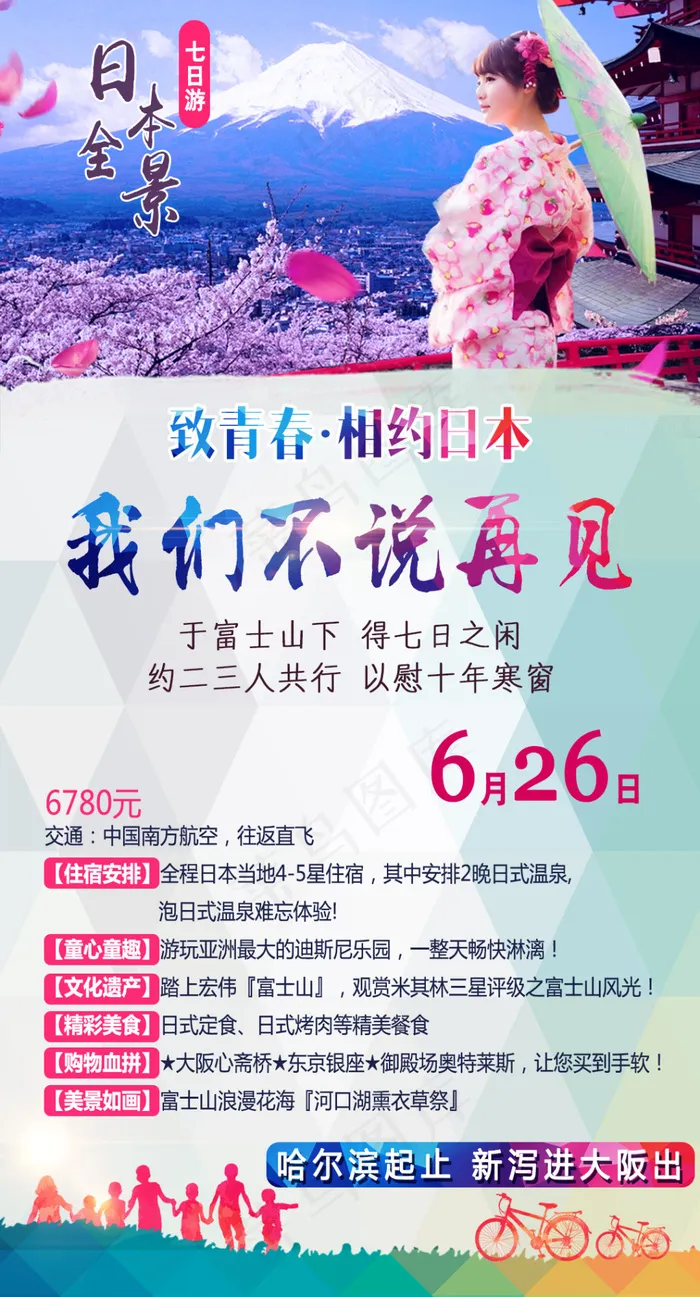 日本旅游海报