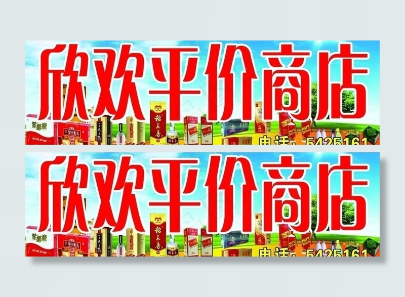 平价副食商店图片(8415X2953(DPI:75))psd模版下载