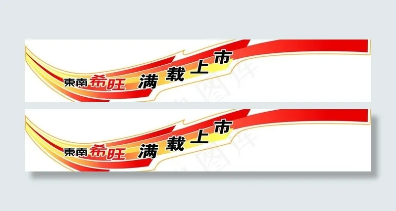 东南希旺满载上市psd模版下载