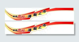 东南希旺满载上市