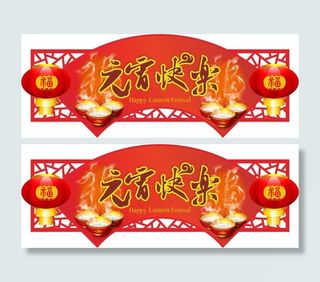 元宵节促销海报