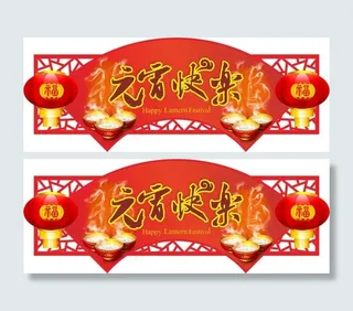 元宵节促销海报