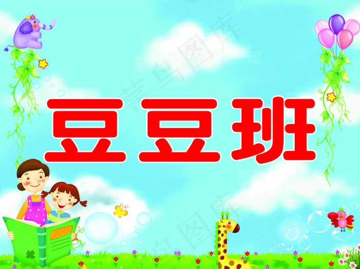 豆豆班 幼儿园 卡通背景 运动会举...psd模版下载