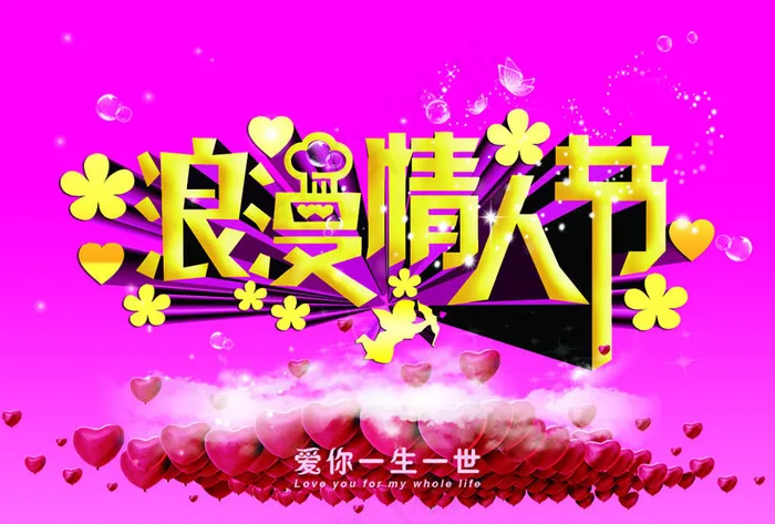 浪漫情人节PSD素材(3508X2480(DPI:300))psd模版下载