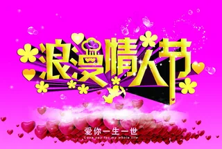 浪漫情人节PSD素材