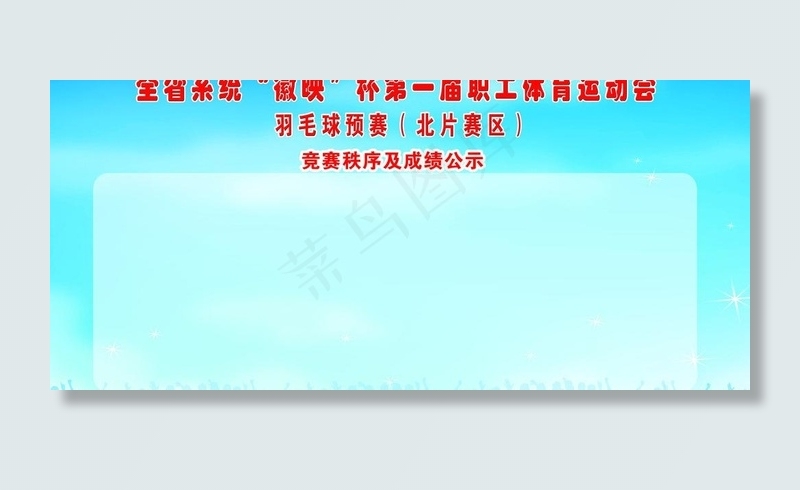 体育运动会展板图片