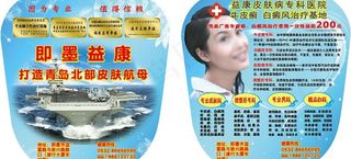 皮肤病医疗扇子图片