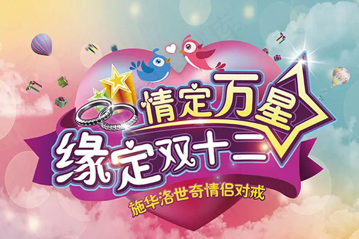 缘定双12宣传海报设计psd素材下...psd模版下载
