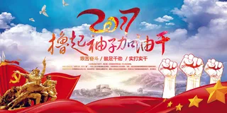 撸起袖子加油干舞台背景展板设计