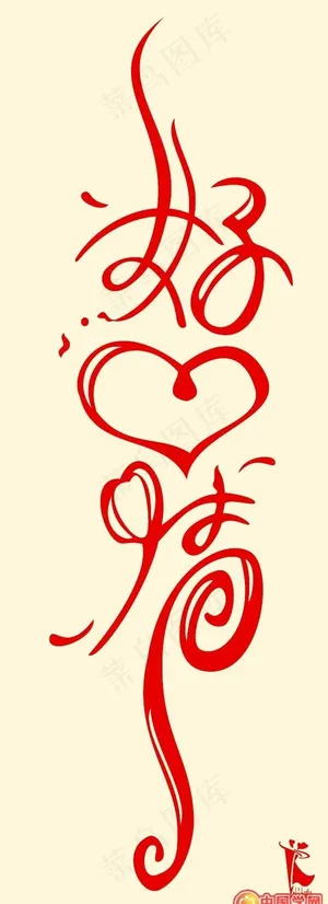 好心情变形艺术字矢量素材