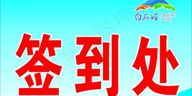 签到处图片