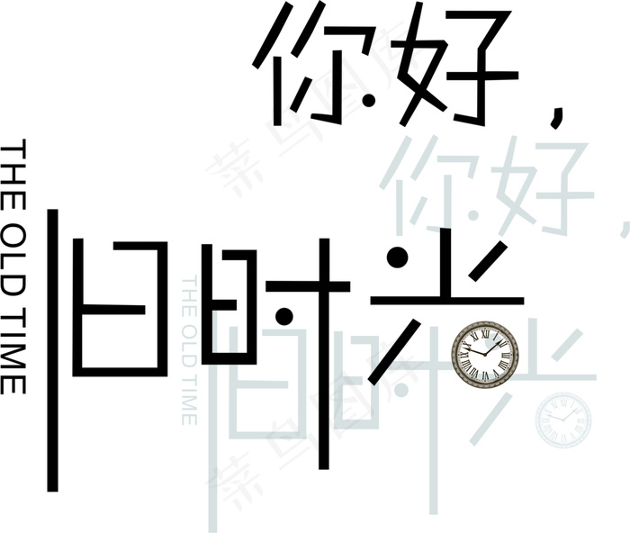 你好，旧时光