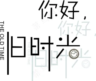 你好，旧时光