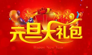 元旦大礼包马年促销海报PSD素材