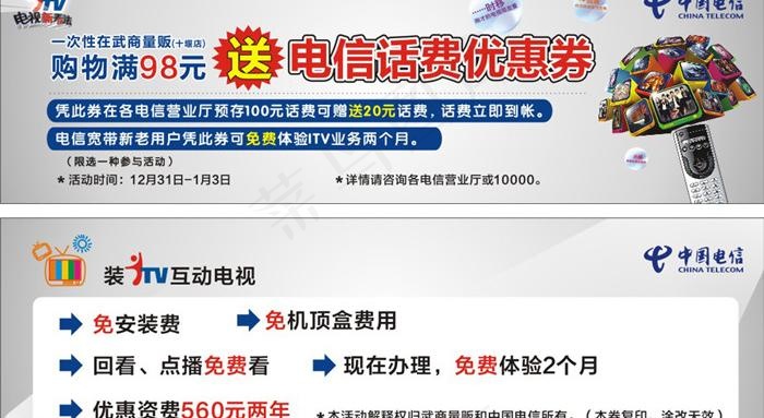 电信 itv送话费优惠券图片cdr矢量模版下载