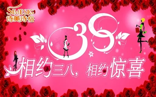相约三八 相约三八