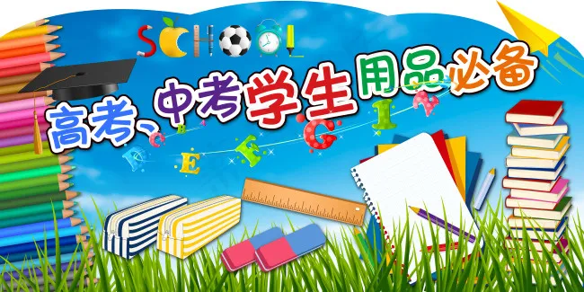 学生用品异形牌(6614X3307(DPI:140))psd模版下载