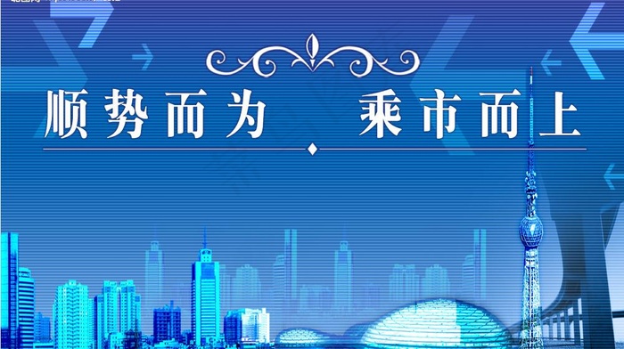 顺势而为 乘市而上 （公司形象墙）...(5727X3543(DPI:30))psd模版下载