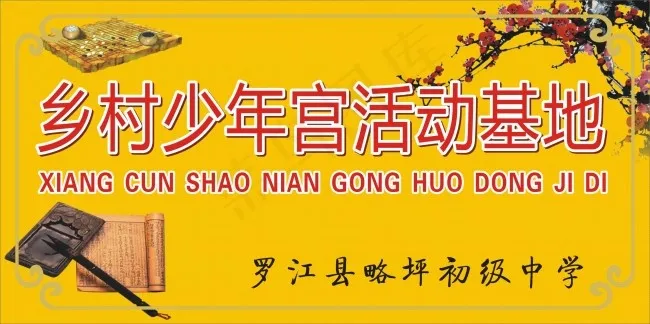 乡村少年宫基地cdr矢量模版下载