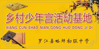 乡村少年宫基地