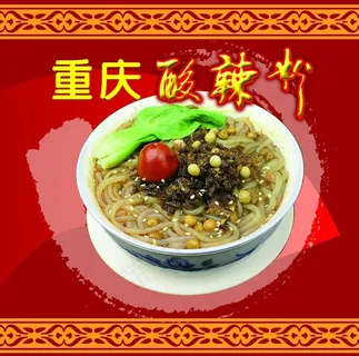 重庆酸辣粉图片 重庆酸辣粉图片